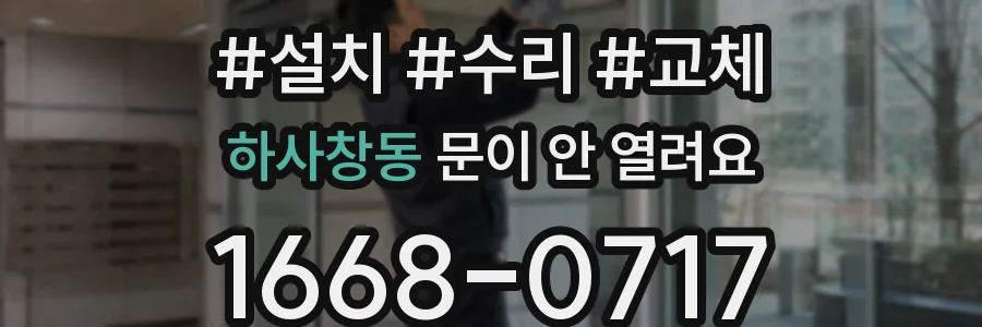하사창동 문이 안 열려요