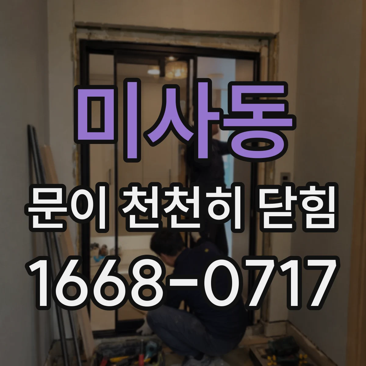 미사동 문이 천천히 닫힘