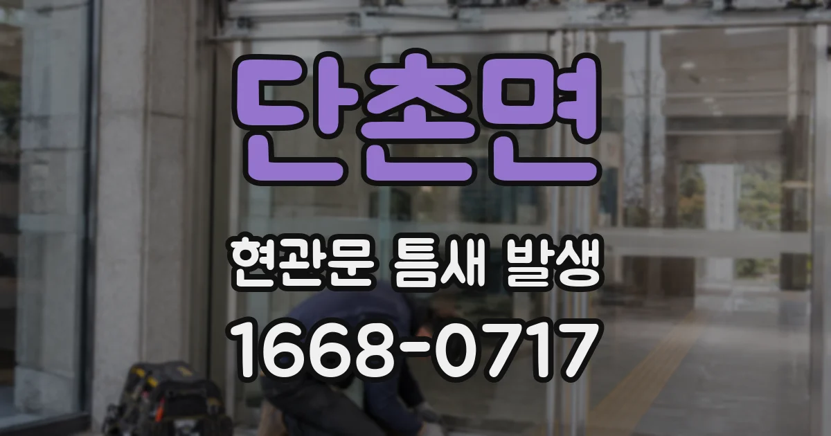 단촌면 현관문 틈새 발생