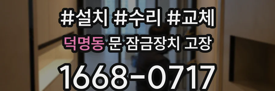 덕명동 문 잠금장치 고장