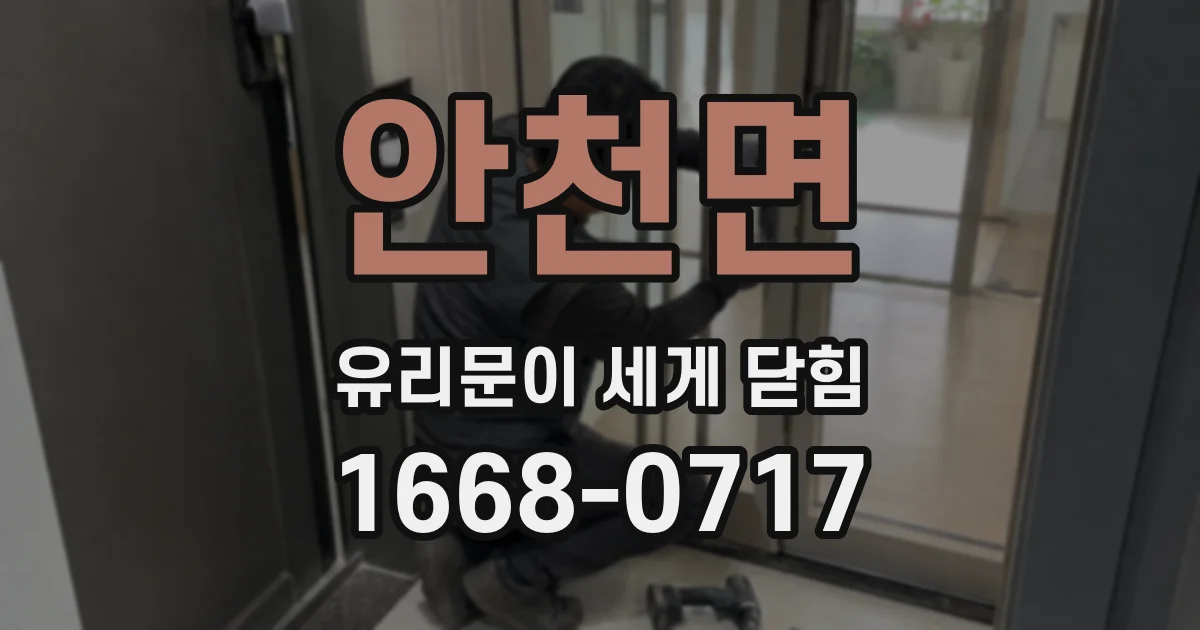 안천면 유리문이 세게 닫힘
