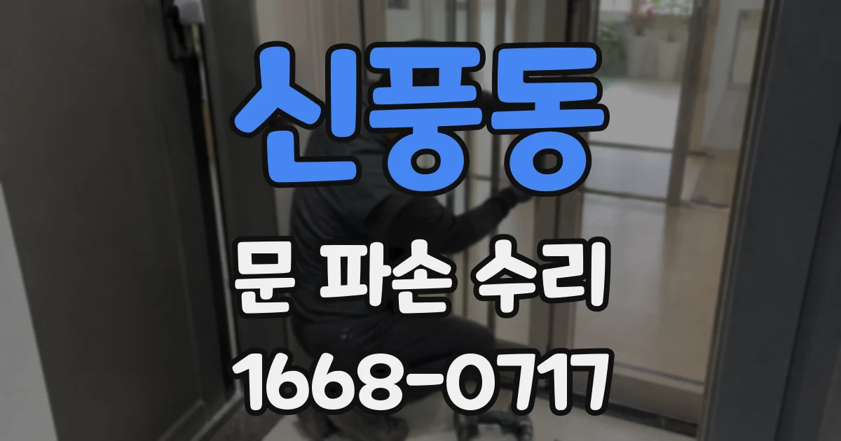 신풍동 문 파손 수리