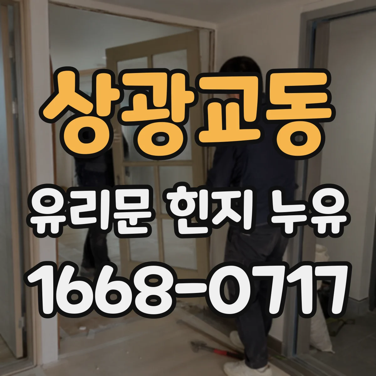 상광교동 유리문 힌지 누유
