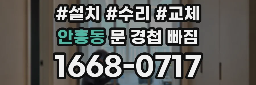 안흥동 문 경첩 빠짐