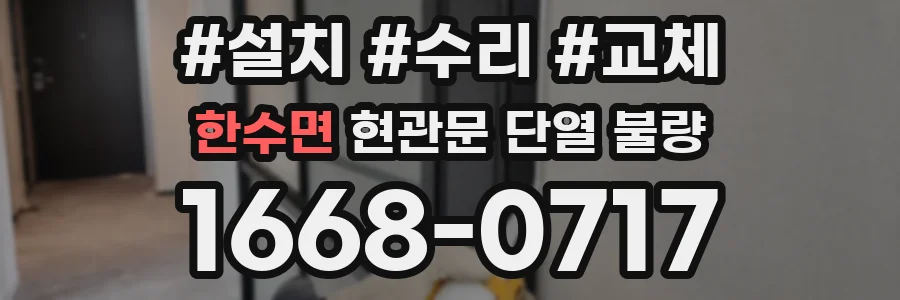 한수면 현관문 단열 불량