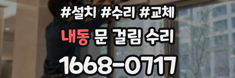 내동 문 걸림 수리