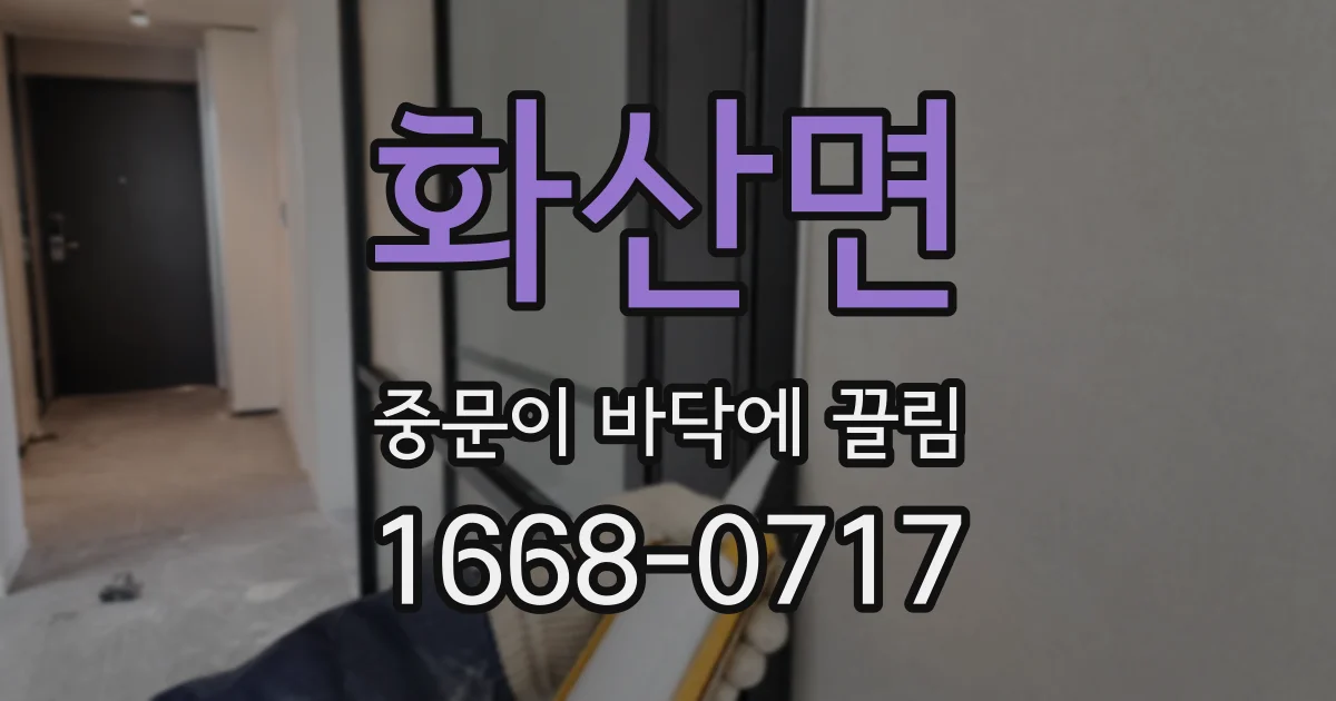화산면 중문이 바닥에 끌림