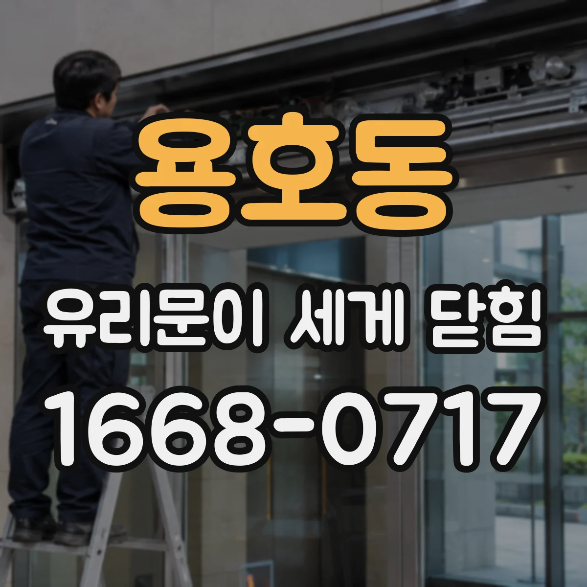 용호동 유리문이 세게 닫힘