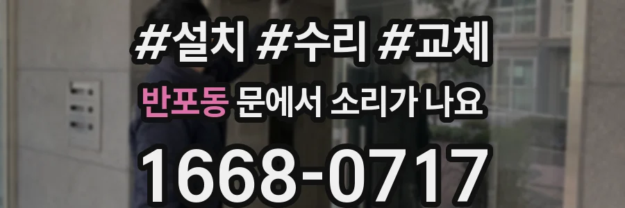 반포동 문에서 소리가 나요