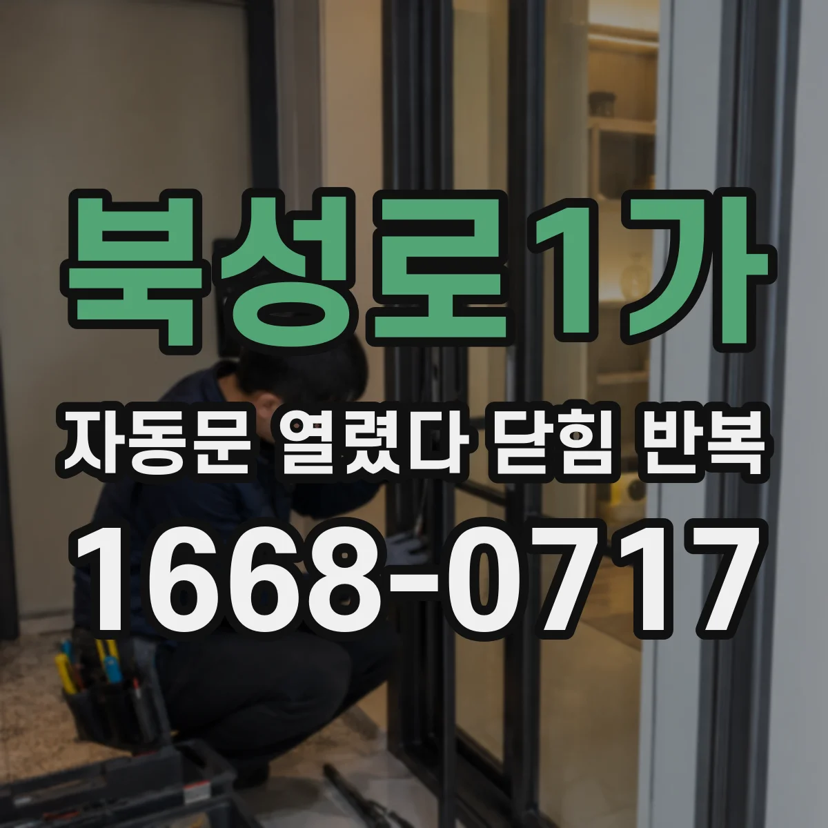 북성로1가 자동문 열렸다 닫힘 반복