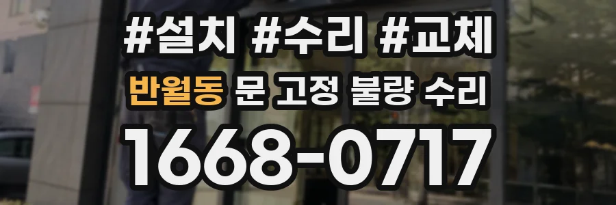 반월동 문 고정 불량 수리