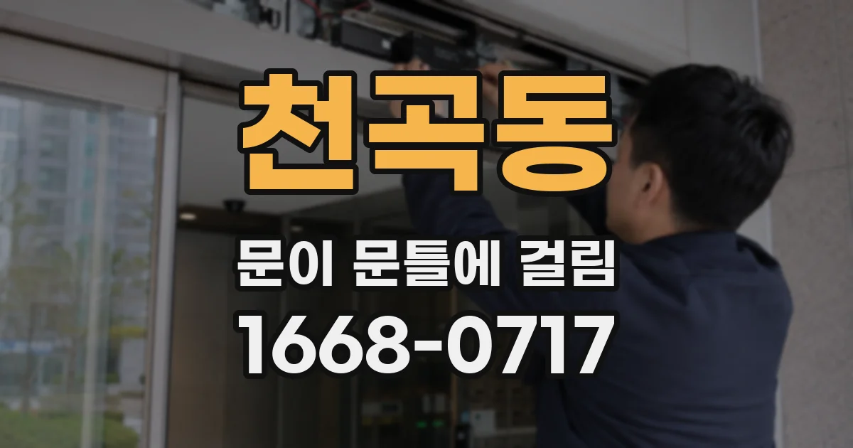 천곡동 문이 문틀에 걸림