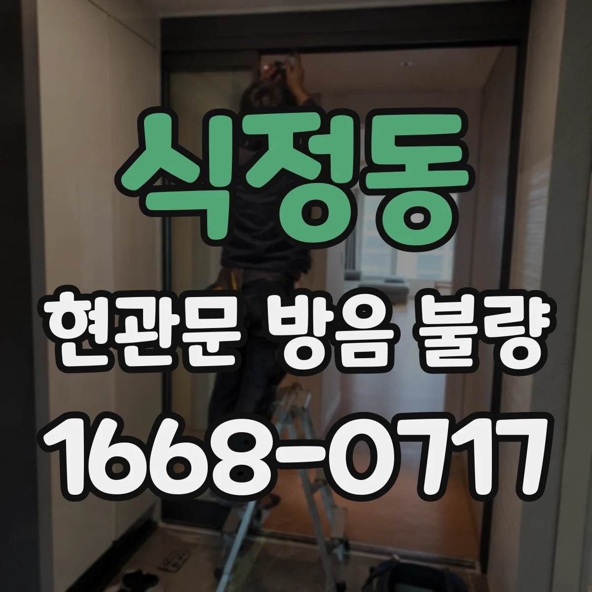 식정동 현관문 방음 불량
