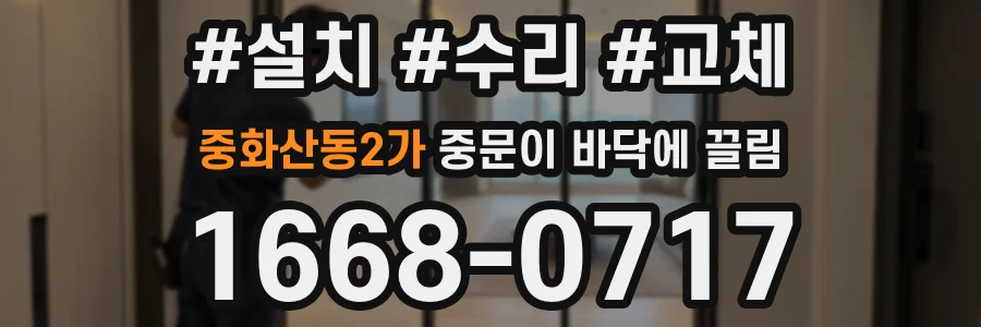 중화산동2가 중문이 바닥에 끌림