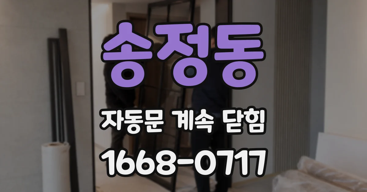 송정동 자동문 계속 닫힘