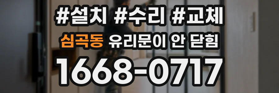 심곡동 유리문이 안 닫힘