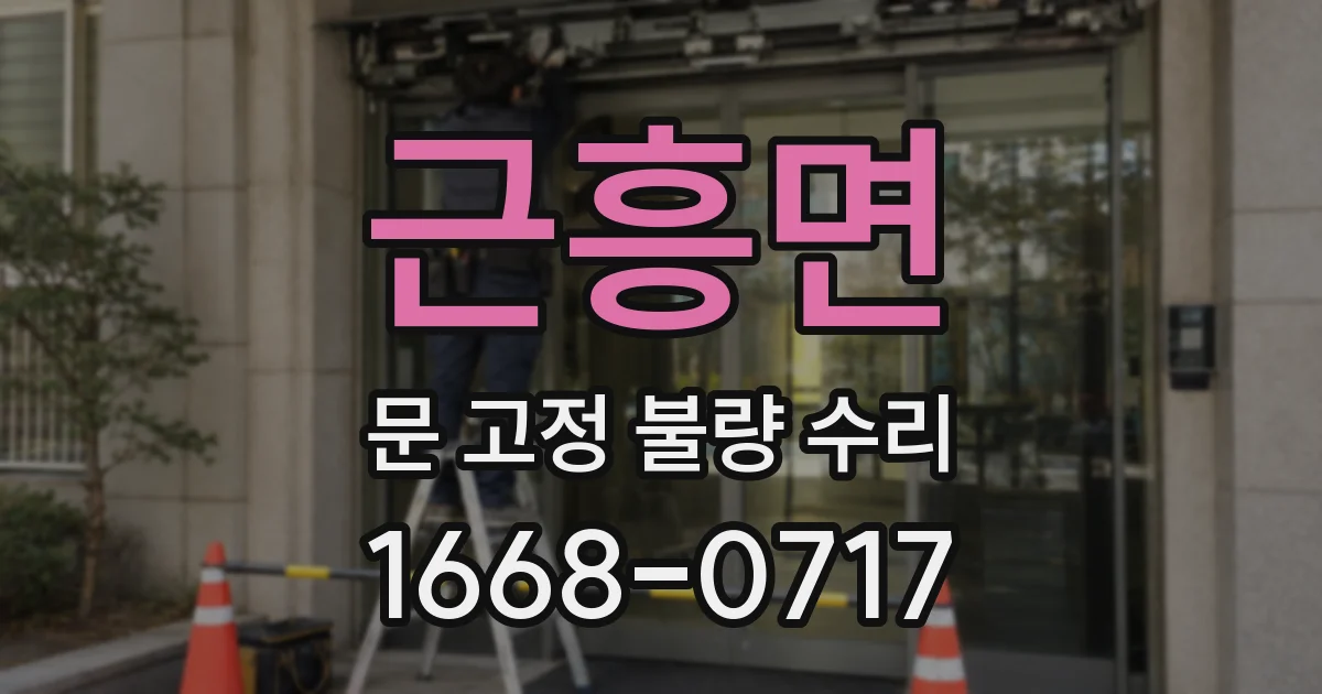 근흥면 문 고정 불량 수리
