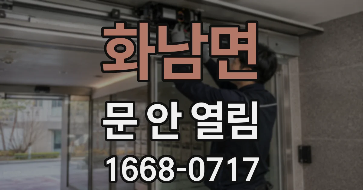 화남면 문 안 열림