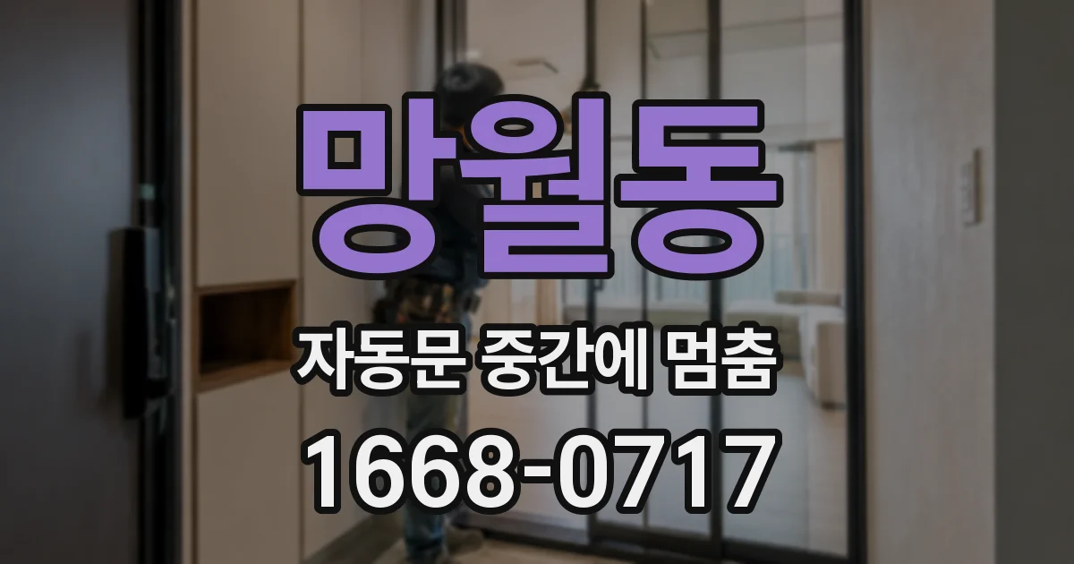 망월동 자동문 중간에 멈춤
