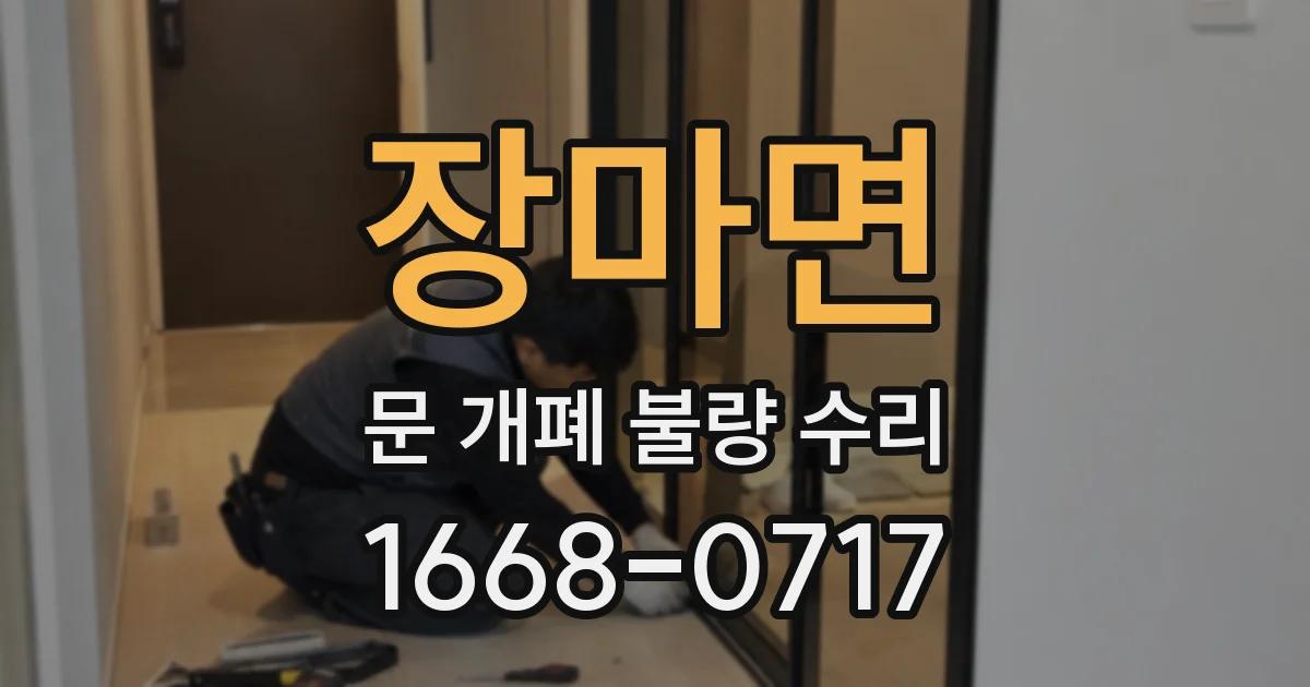 장마면 문 개폐 불량 수리