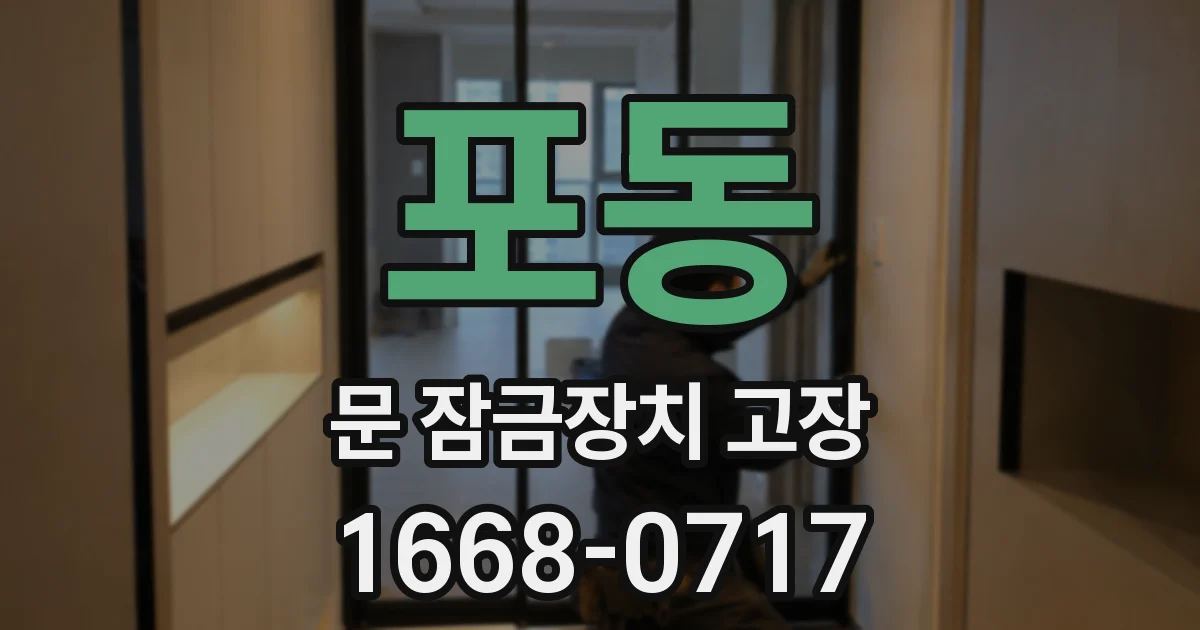 포동 문 잠금장치 고장