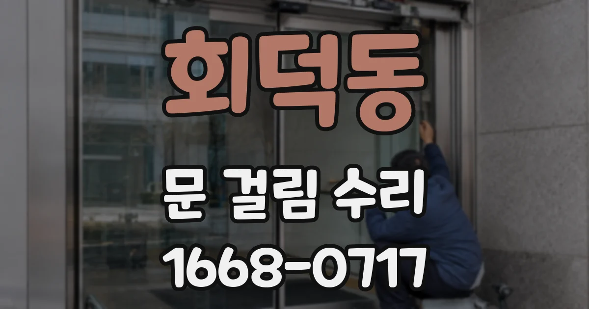 회덕동 문 걸림 수리