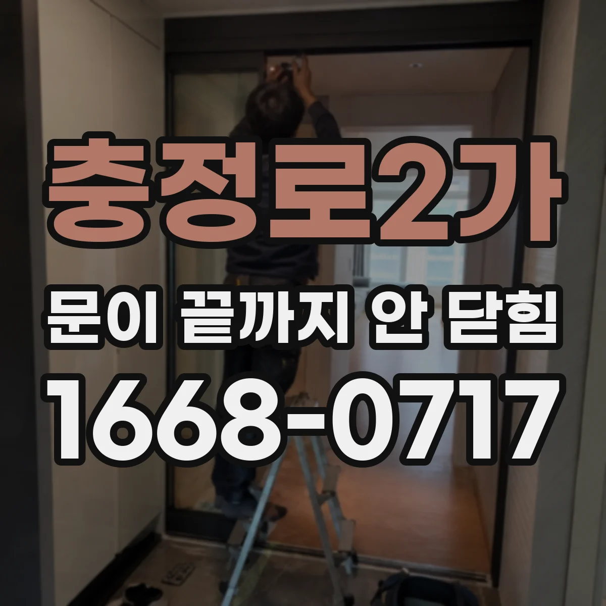 충정로2가 문이 끝까지 안 닫힘