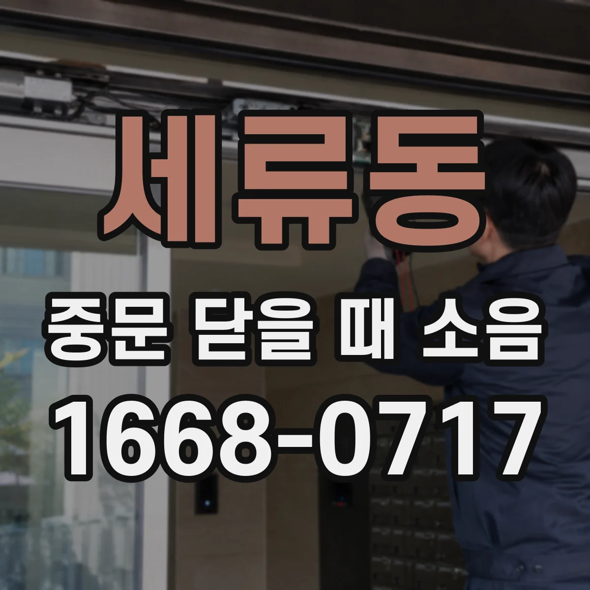 세류동 중문 닫을 때 소음