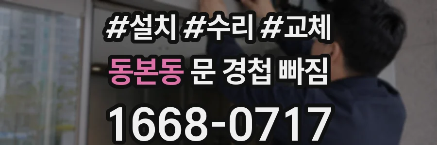 동본동 문 경첩 빠짐