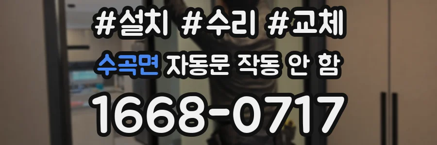 수곡면 자동문 작동 안 함