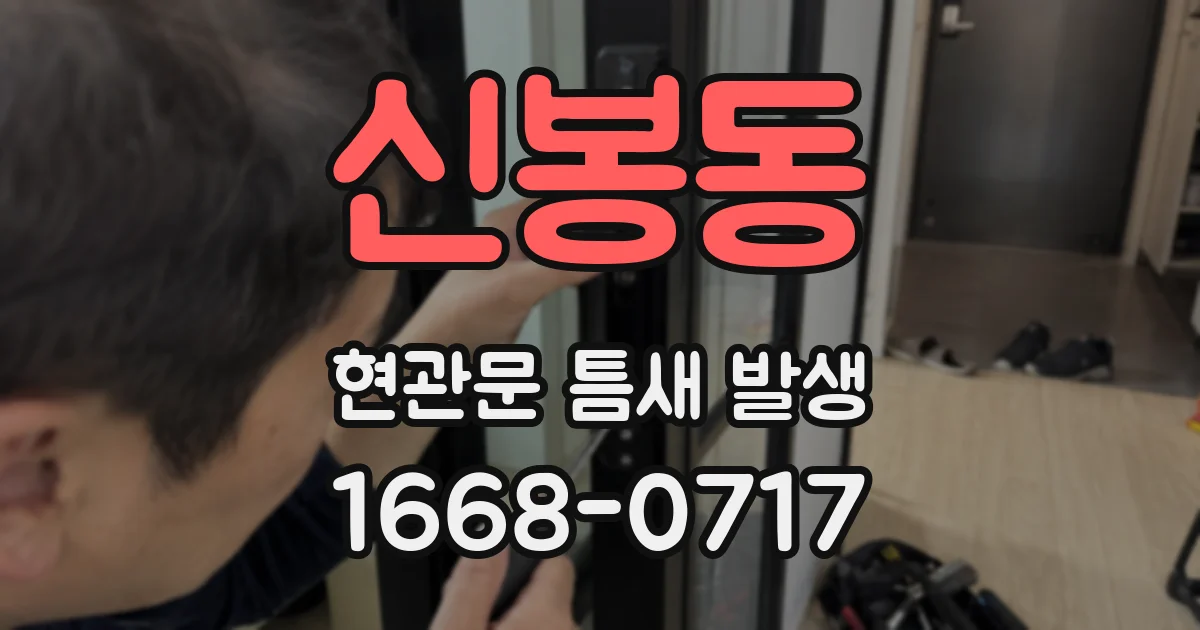 신봉동 현관문 틈새 발생