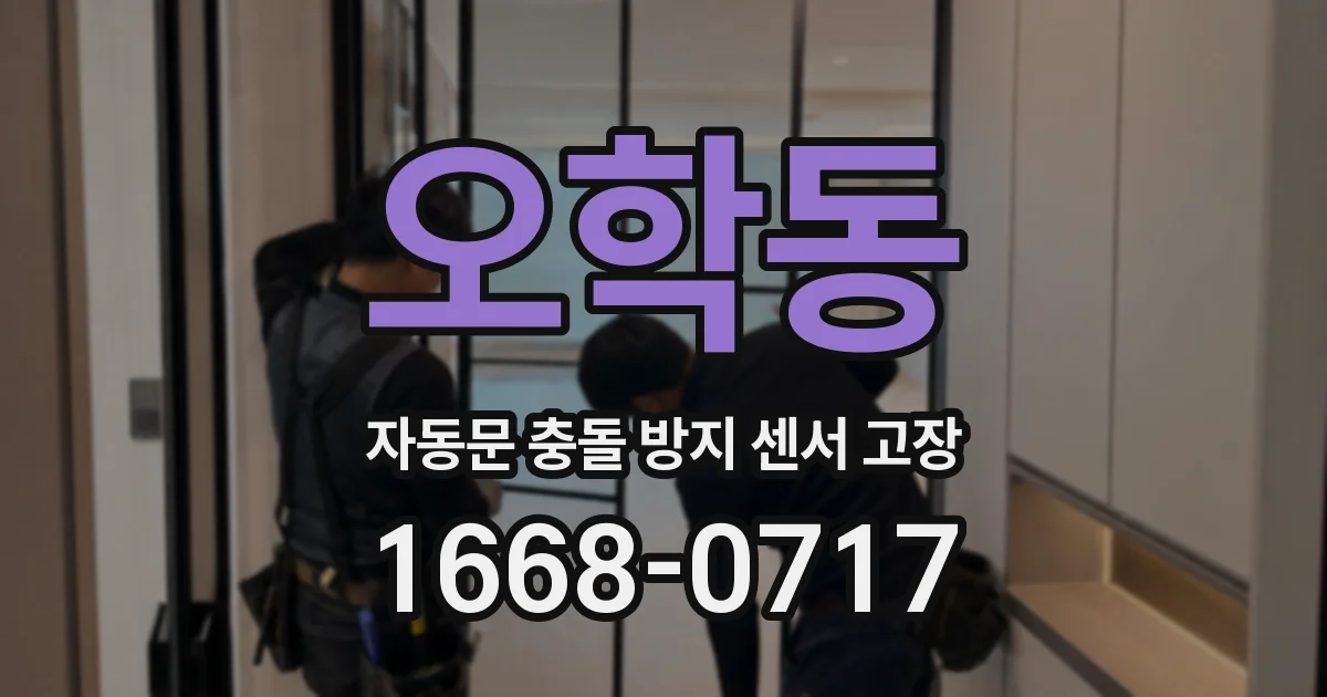 오학동 자동문 충돌 방지 센서 고장