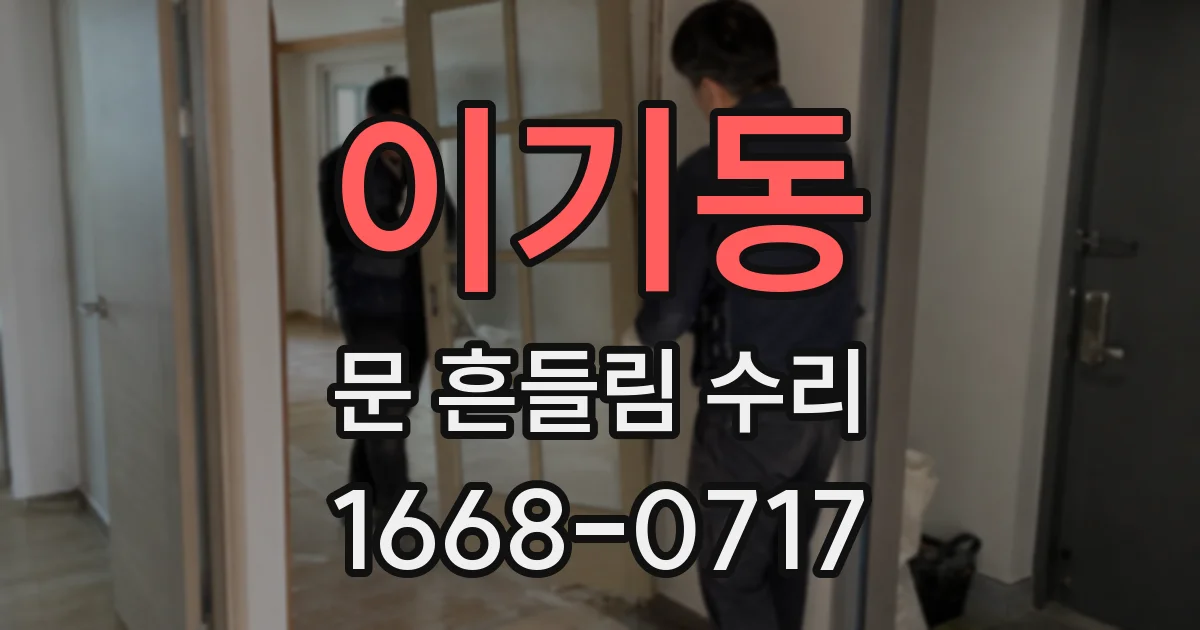 이기동 문 흔들림 수리
