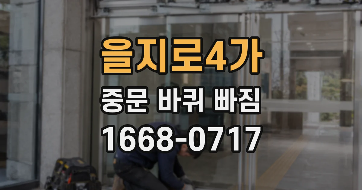 을지로4가 중문 바퀴 빠짐