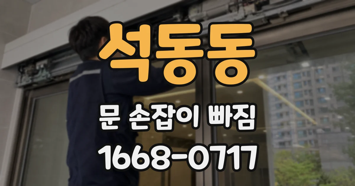 석동동 문 손잡이 빠짐