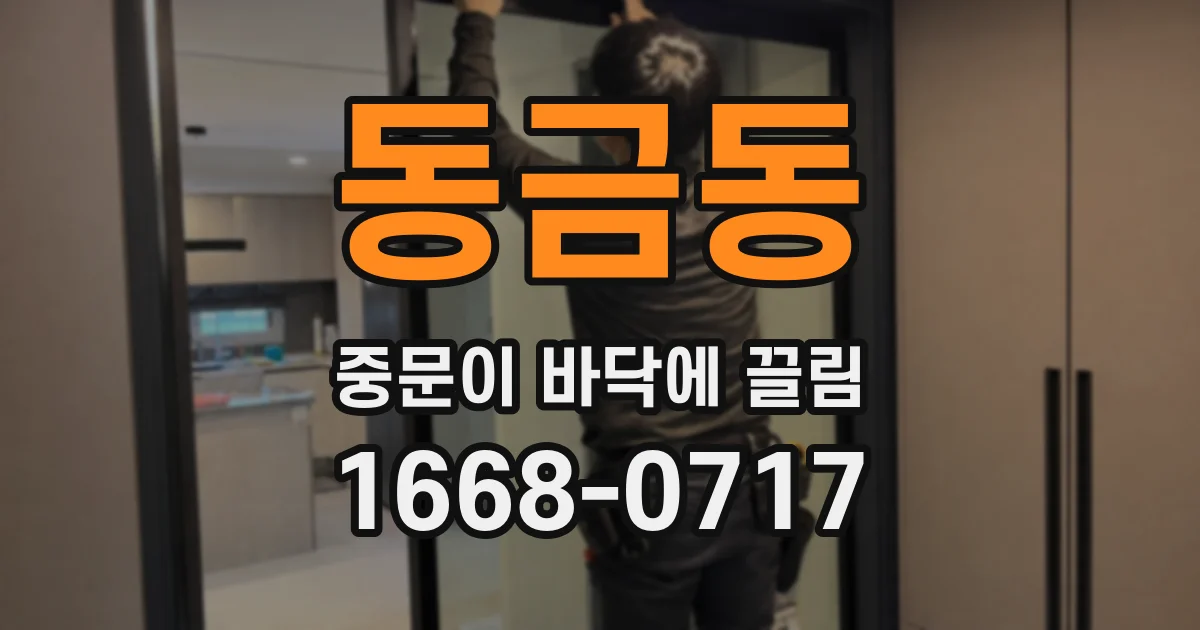 동금동 중문이 바닥에 끌림