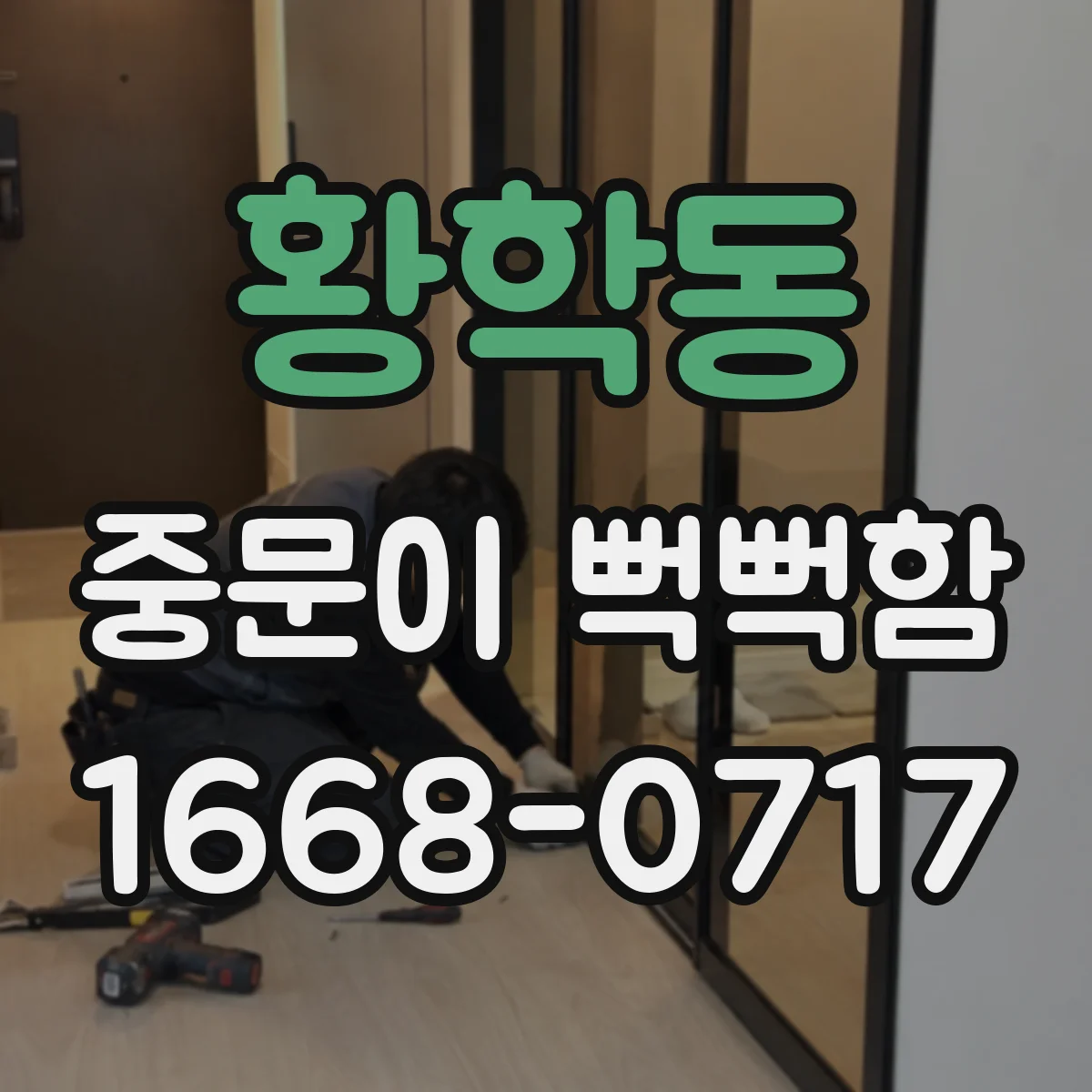 황학동 중문이 뻑뻑함