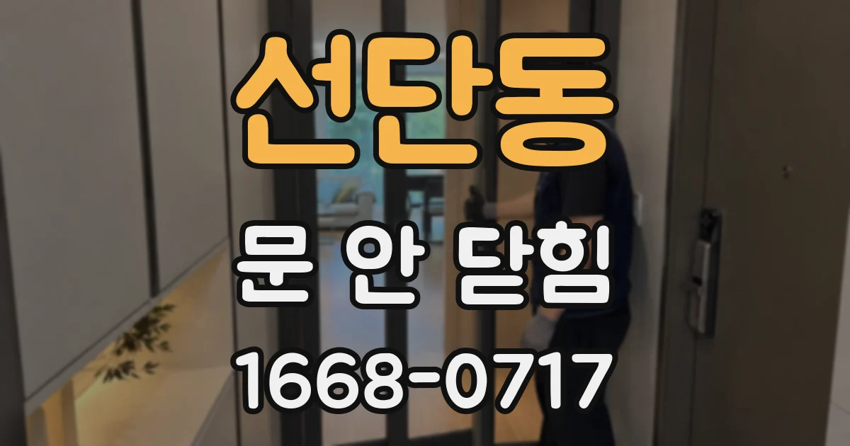 선단동 문 안 닫힘