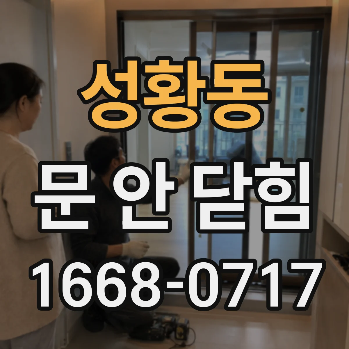 성황동 문 안 닫힘