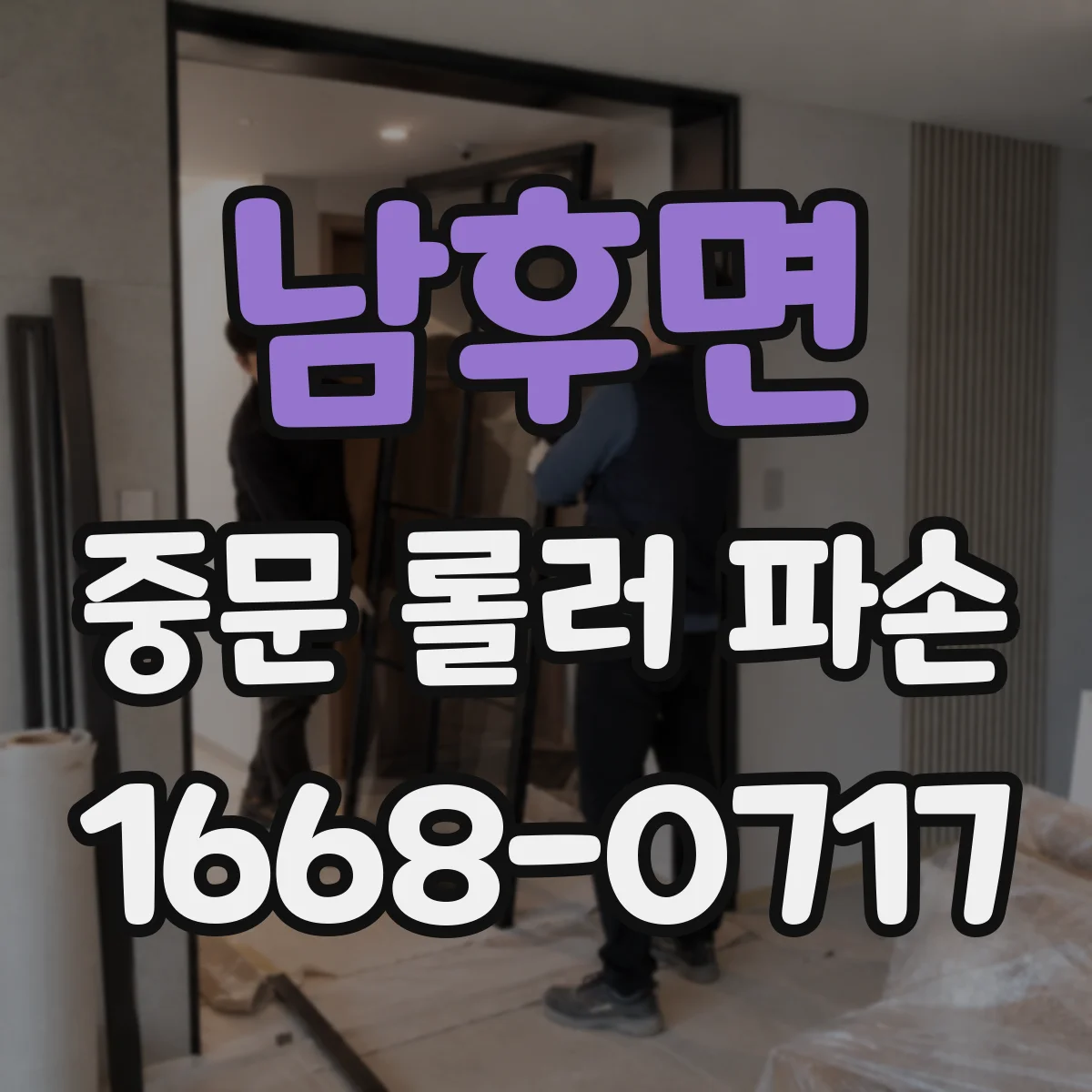 남후면 중문 롤러 파손