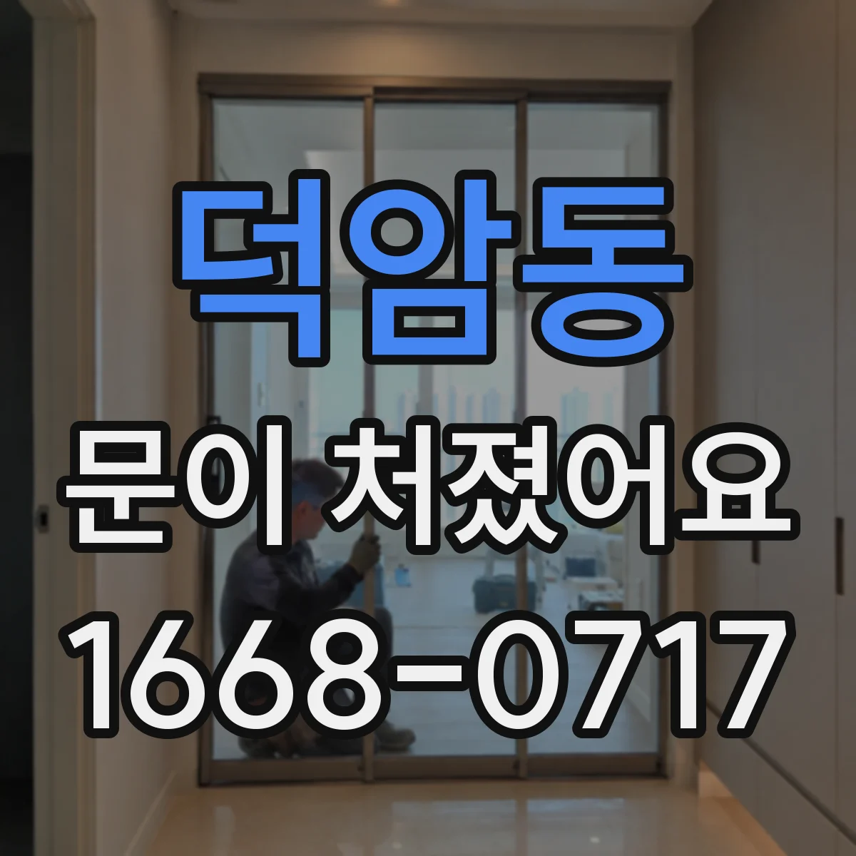 덕암동 문이 처졌어요