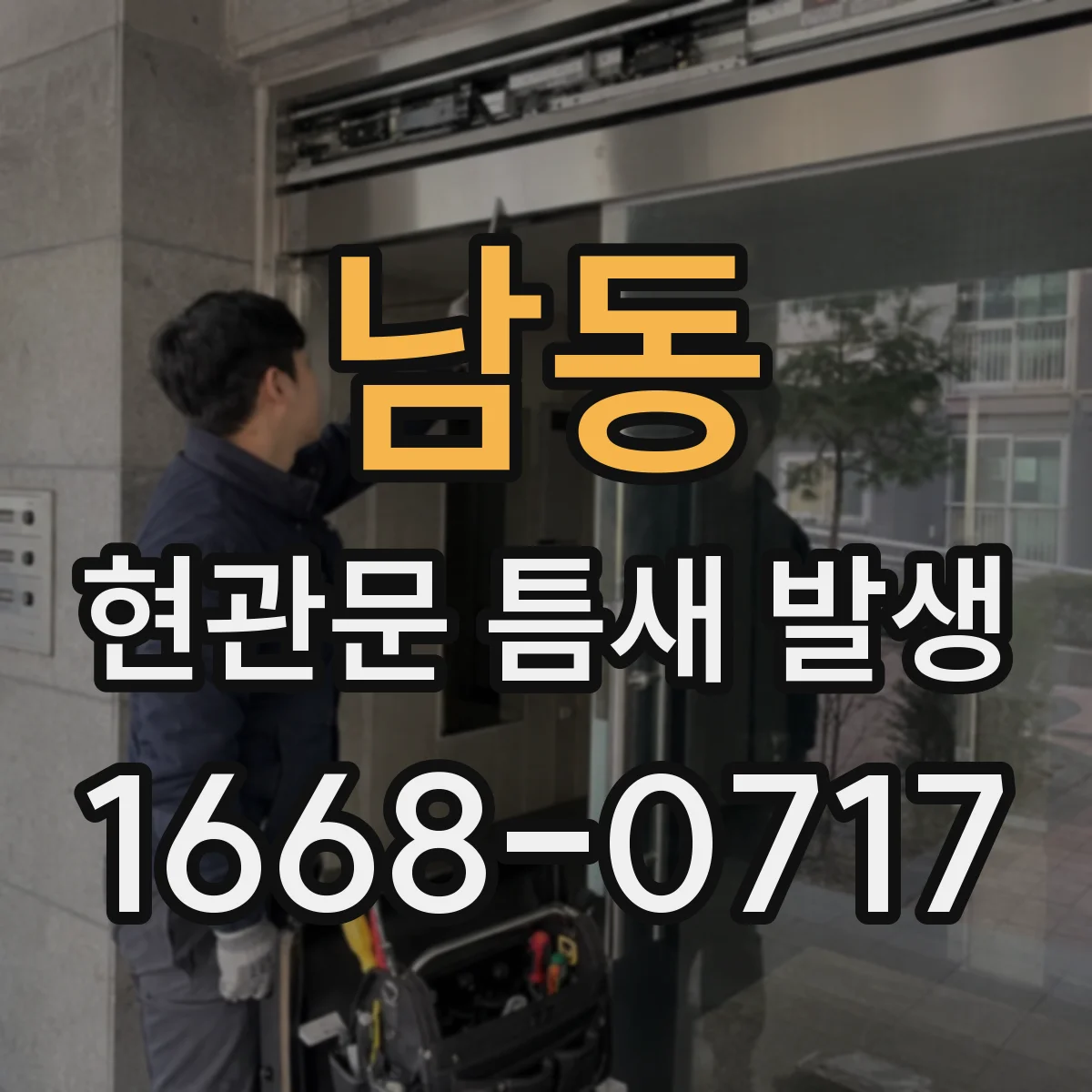 남동 현관문 틈새 발생