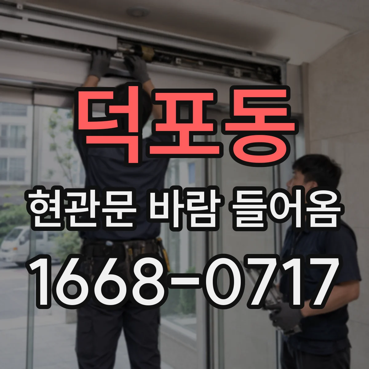 덕포동 현관문 바람 들어옴