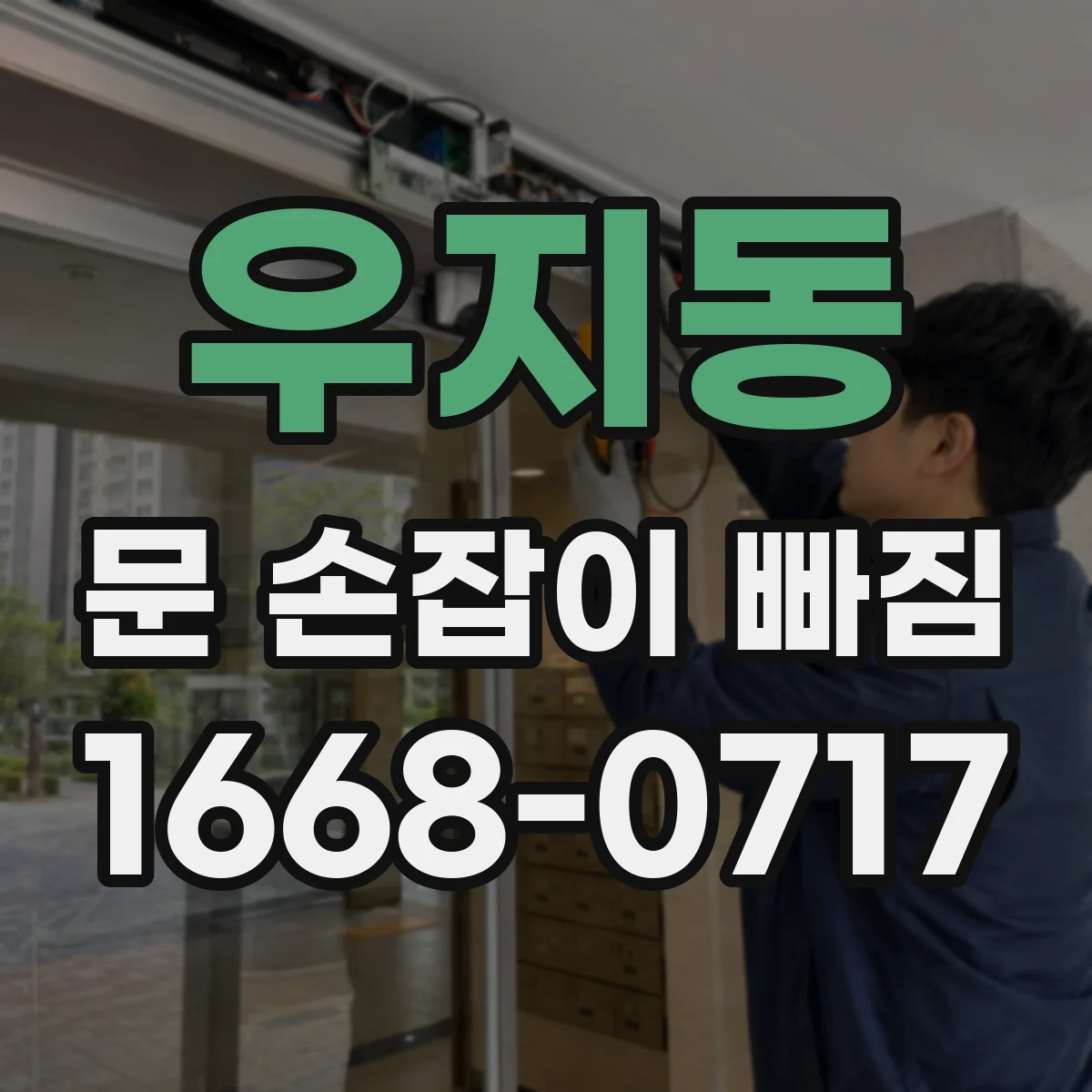 우지동 문 손잡이 빠짐