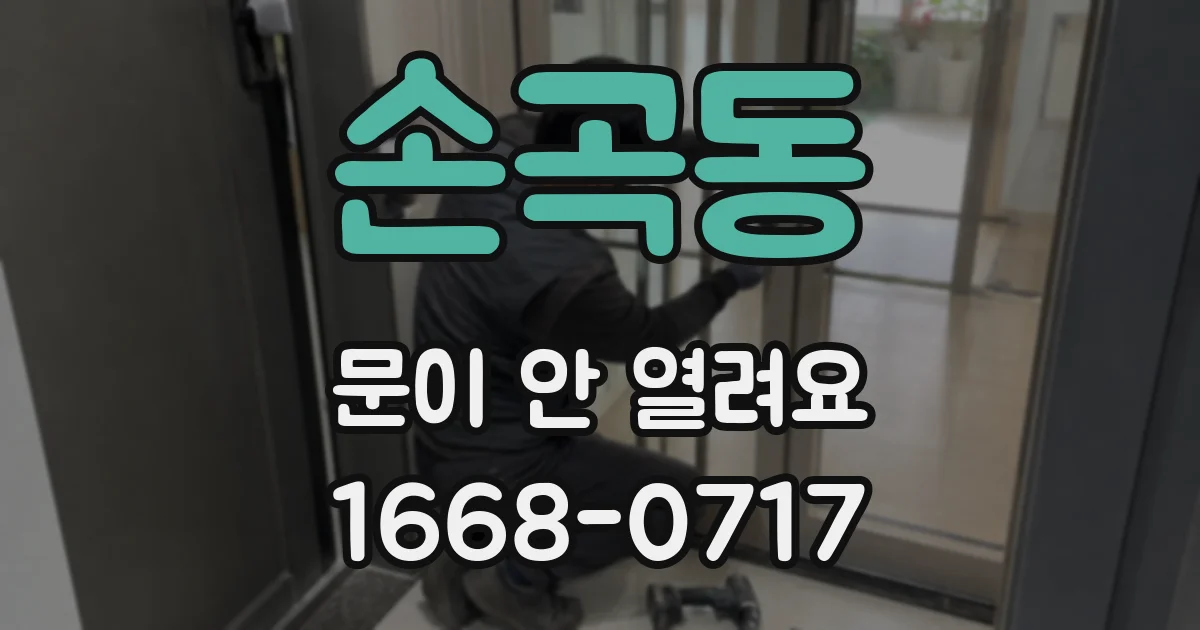 손곡동 문이 안 열려요