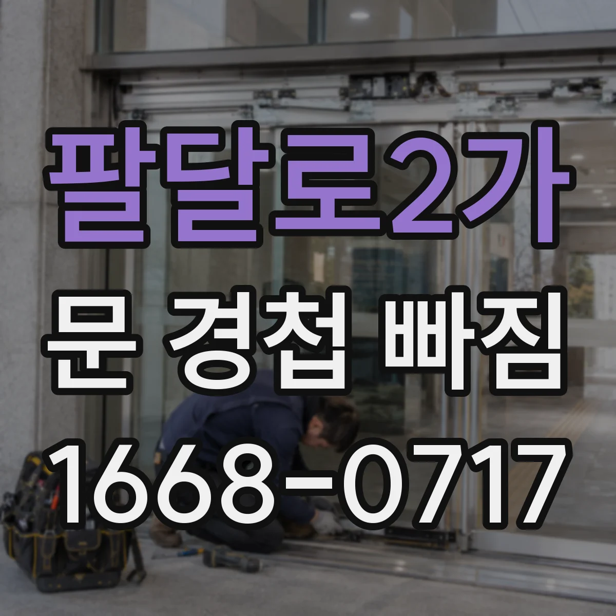 팔달로2가 문 경첩 빠짐