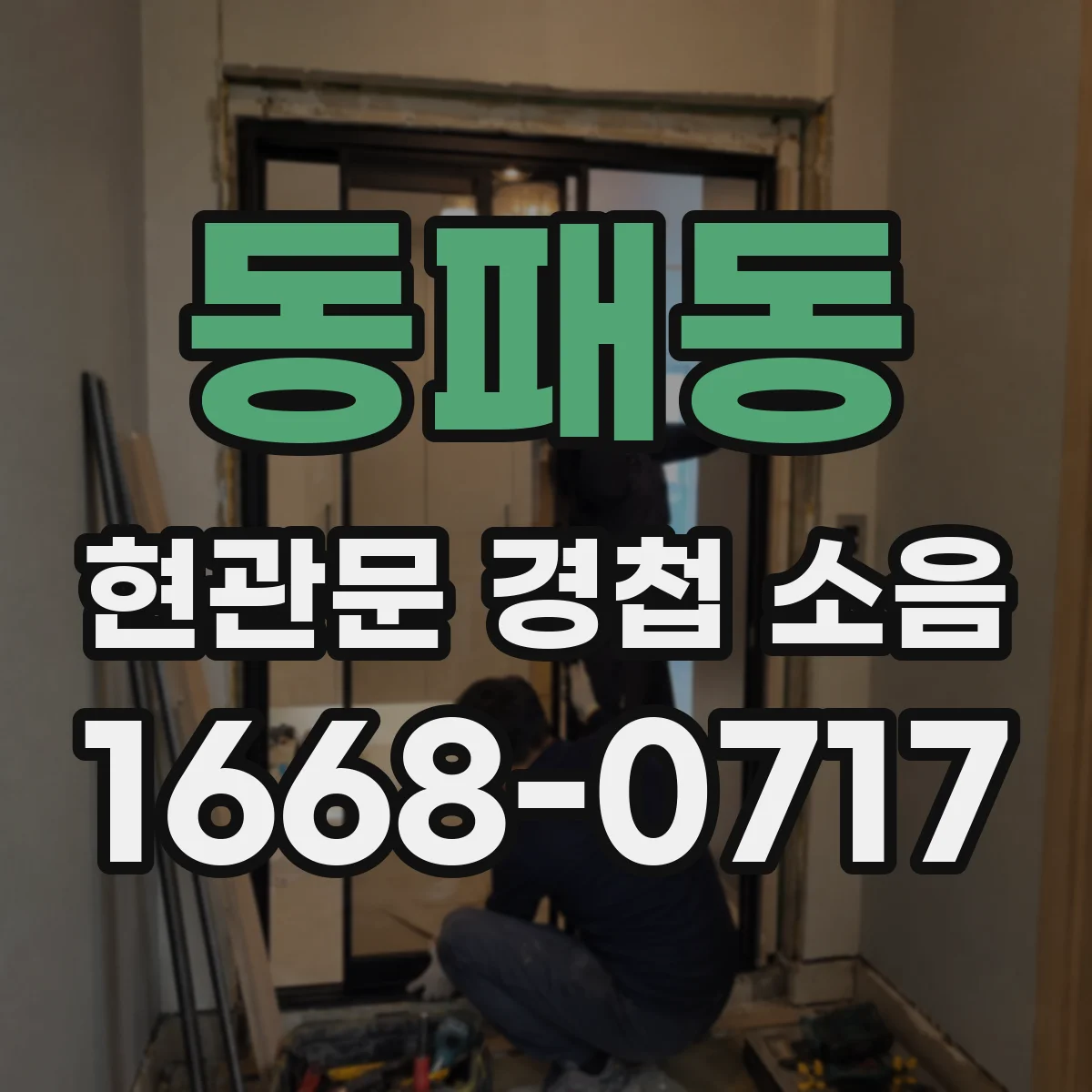 동패동 현관문 경첩 소음