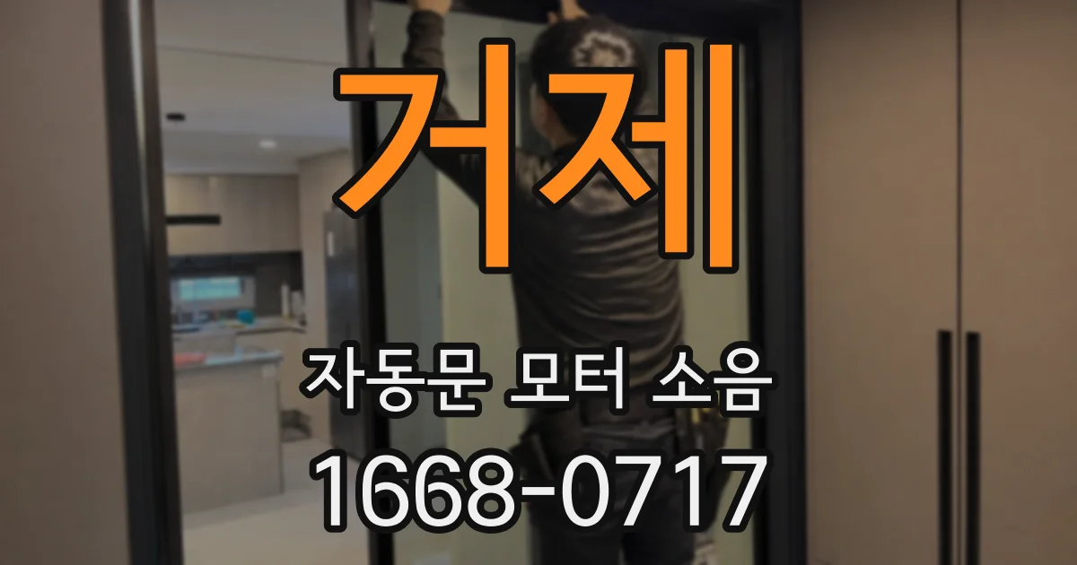 거제 자동문 모터 소음