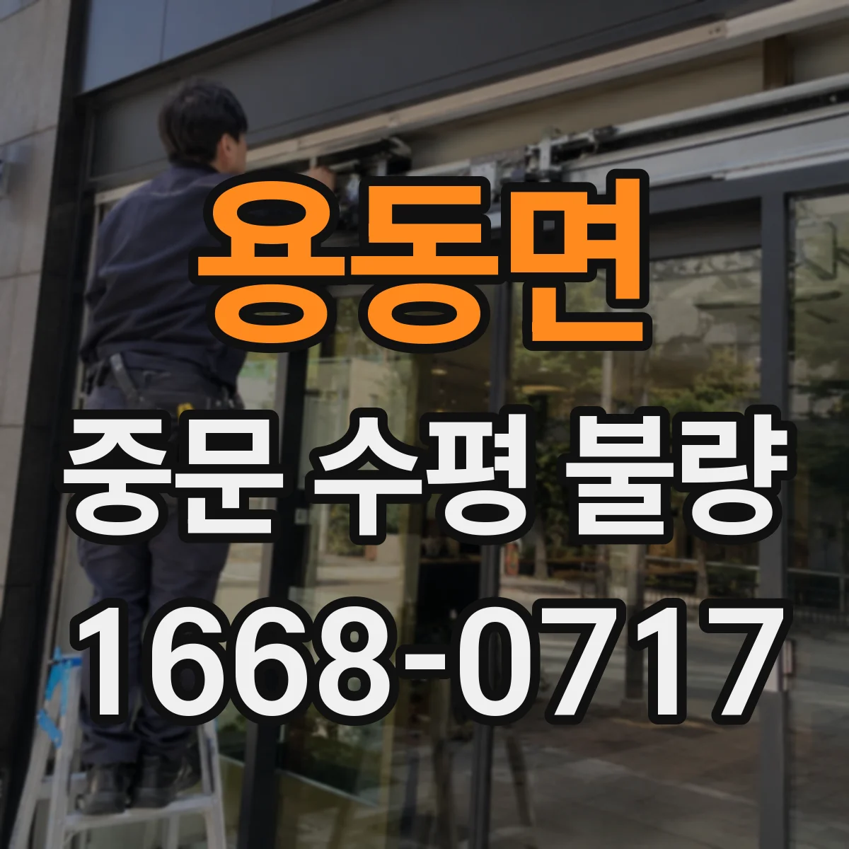 용동면 중문 수평 불량