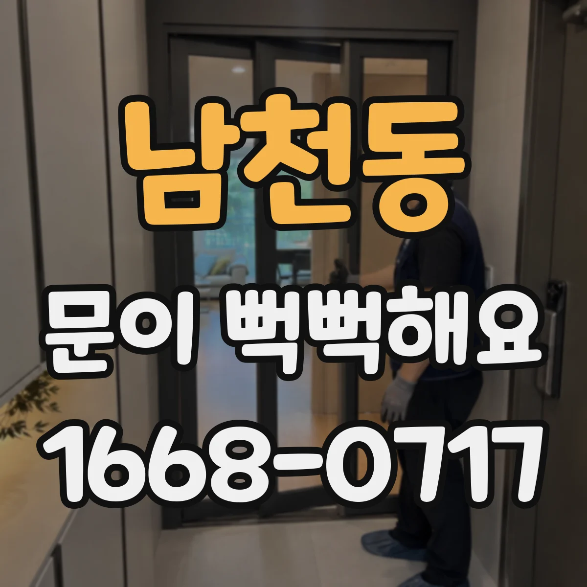 남천동 문이 뻑뻑해요